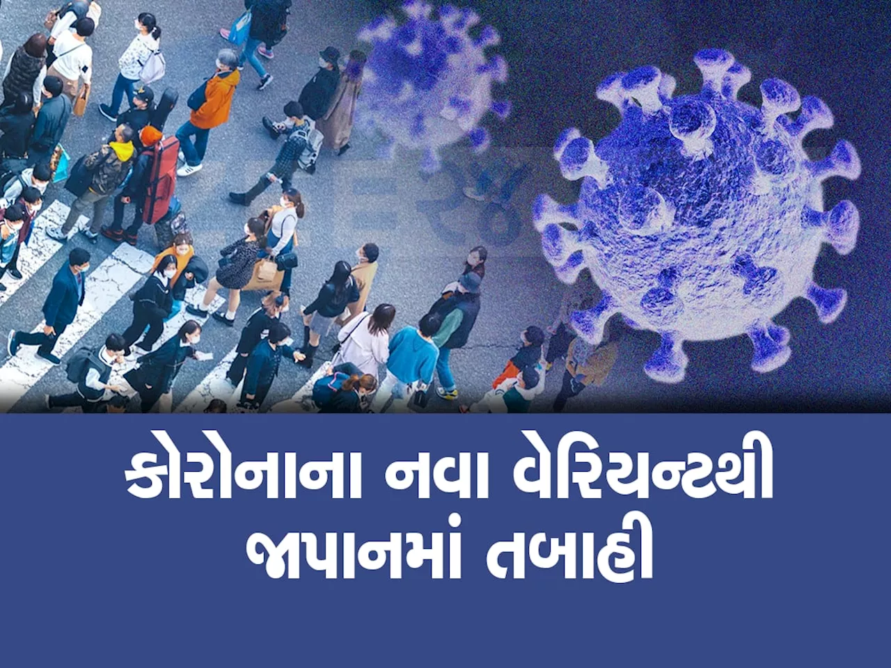 નવી મહામારી આવી રહી છે, દુનિયામાં કોરોનાની 11 મી લહેરનો ખતરો, જાપાનમાં કોરોનાની સુનામી આવી