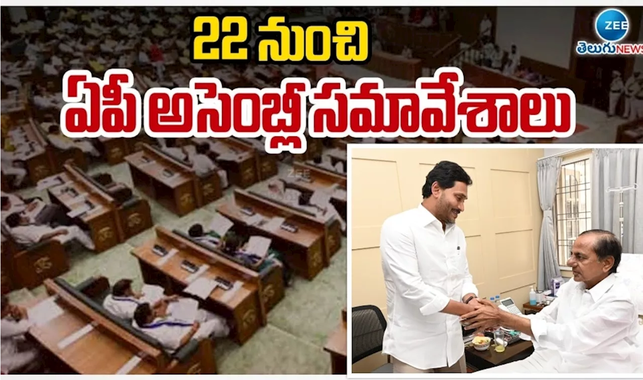 AP Assembly Session: రేపటి నుంచే అసెంబ్లీ సమావేశాలు.. కేసీఆర్‌ బాటలోనే వైఎస్‌ జగన్‌