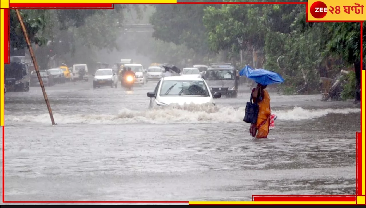 Bengal Weather Update: গভীর সমুদ্রে যাওয়া নিষেধ! রবিবেলা জুড়ে ভারী বৃষ্টির আশঙ্কা; বর্ষণ কতটা ভয়াবহ হবে?