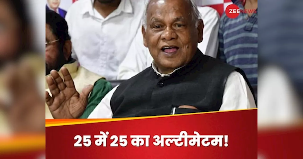 Bihar Politics: 75-100 पर तैयारी, कम से कम 25 सीटों की हिस्सेदारी, साल भर पहले ही मांझी के दावे से NDA में हलचल