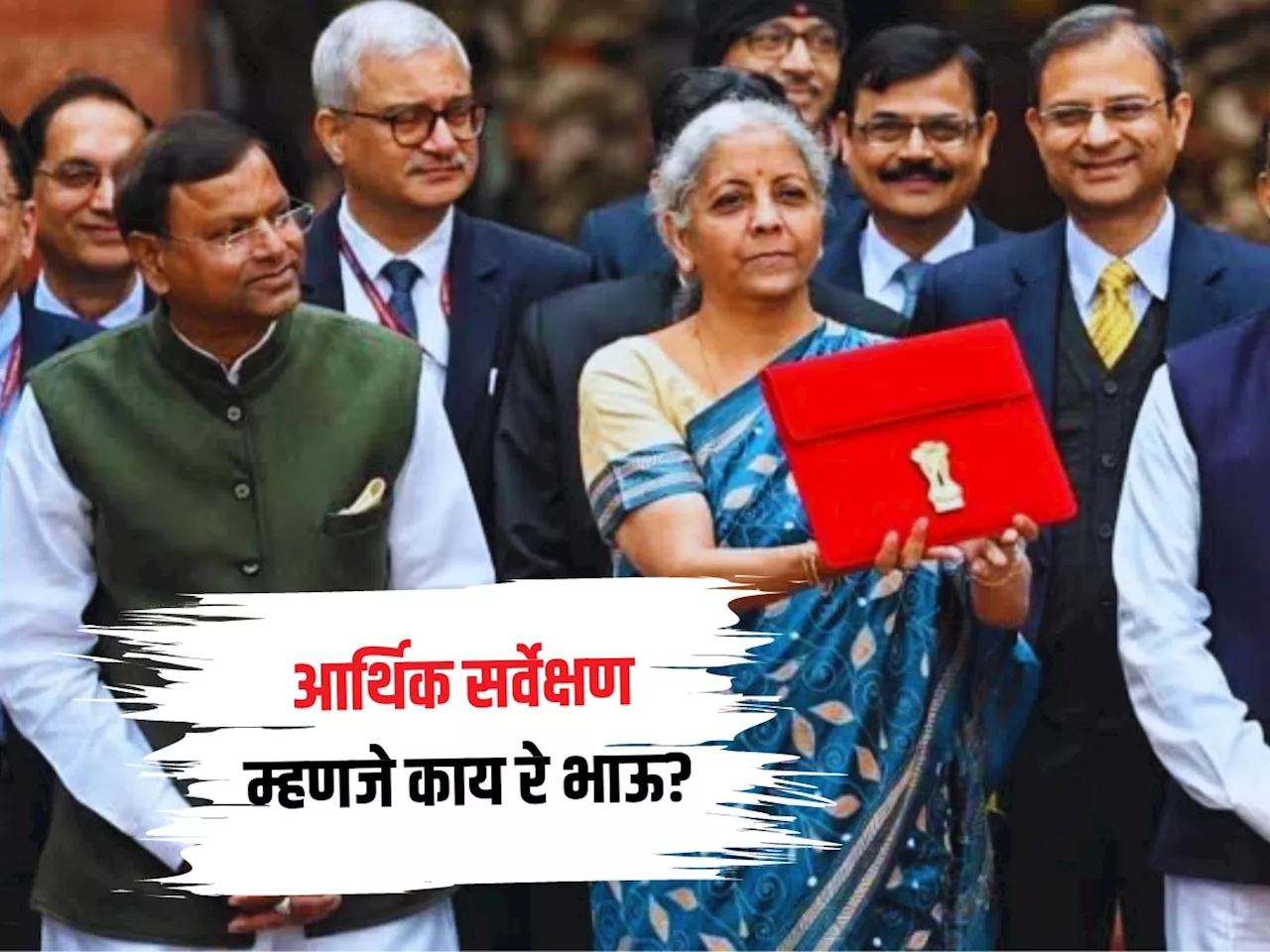 Economic Survey: आर्थिक सर्वेक्षण म्हणजे काय? इकोनॉमिक सर्व्हे महत्त्वाचा का असतो?