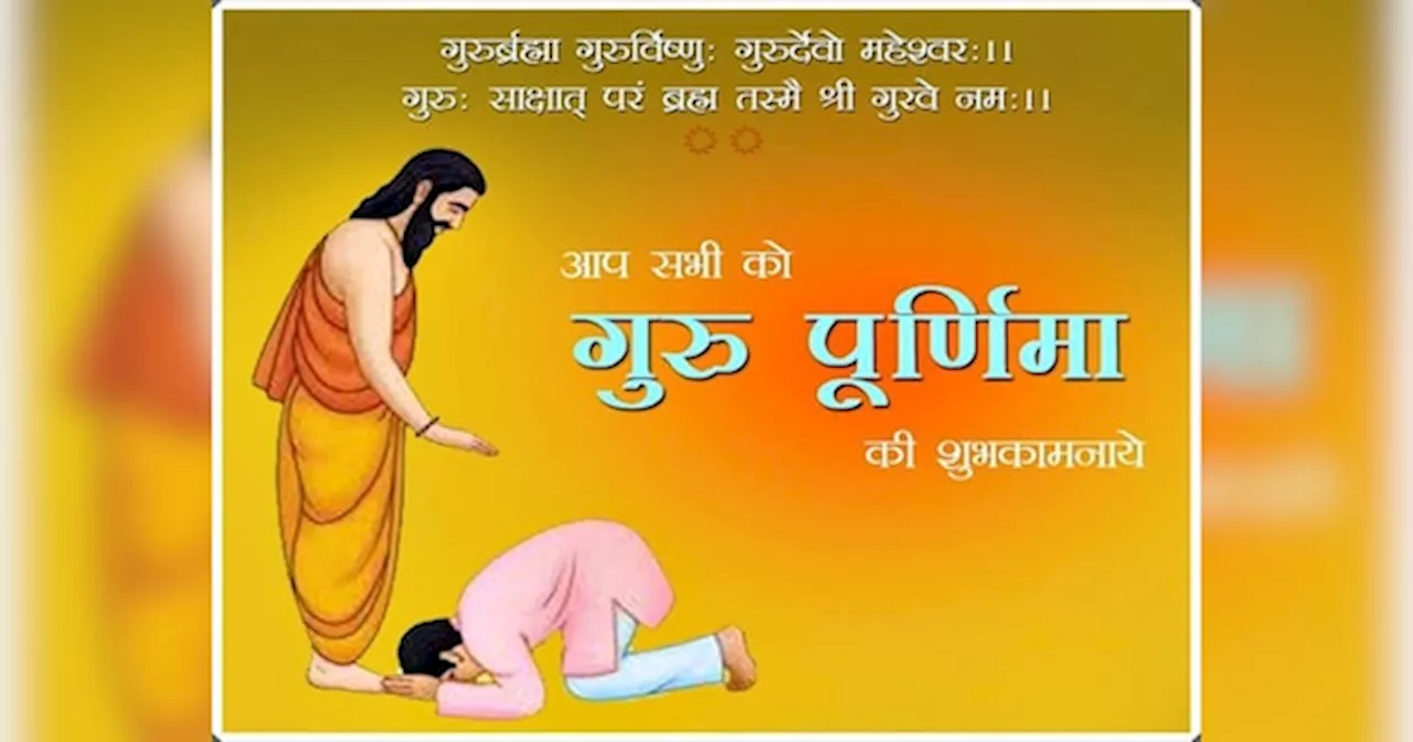 Guru Purnima Wishes: गुरु पूर्णिमा पर इन मैसेज के जरिए गुरुओं को भेजे शुभकामनाएं