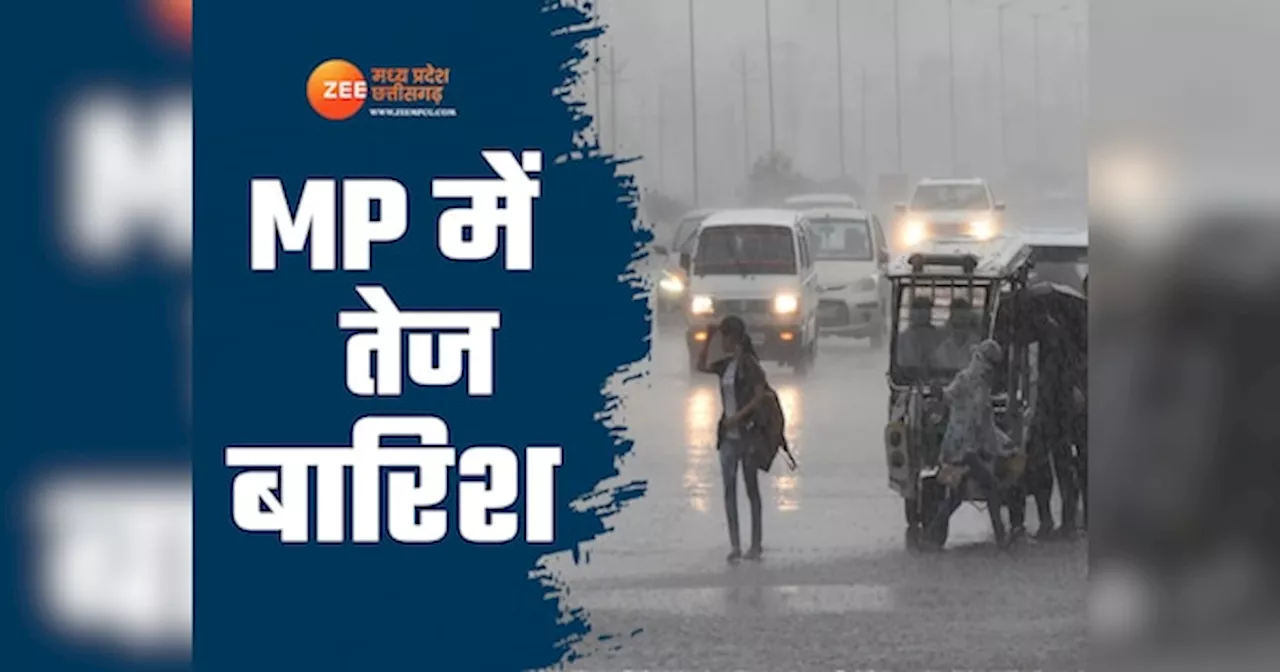 MP Weather Update: भोपाल में सुबह से झमाझम बारिश, आज 31 जिलों में ऑरेंज और येलो अलर्ट