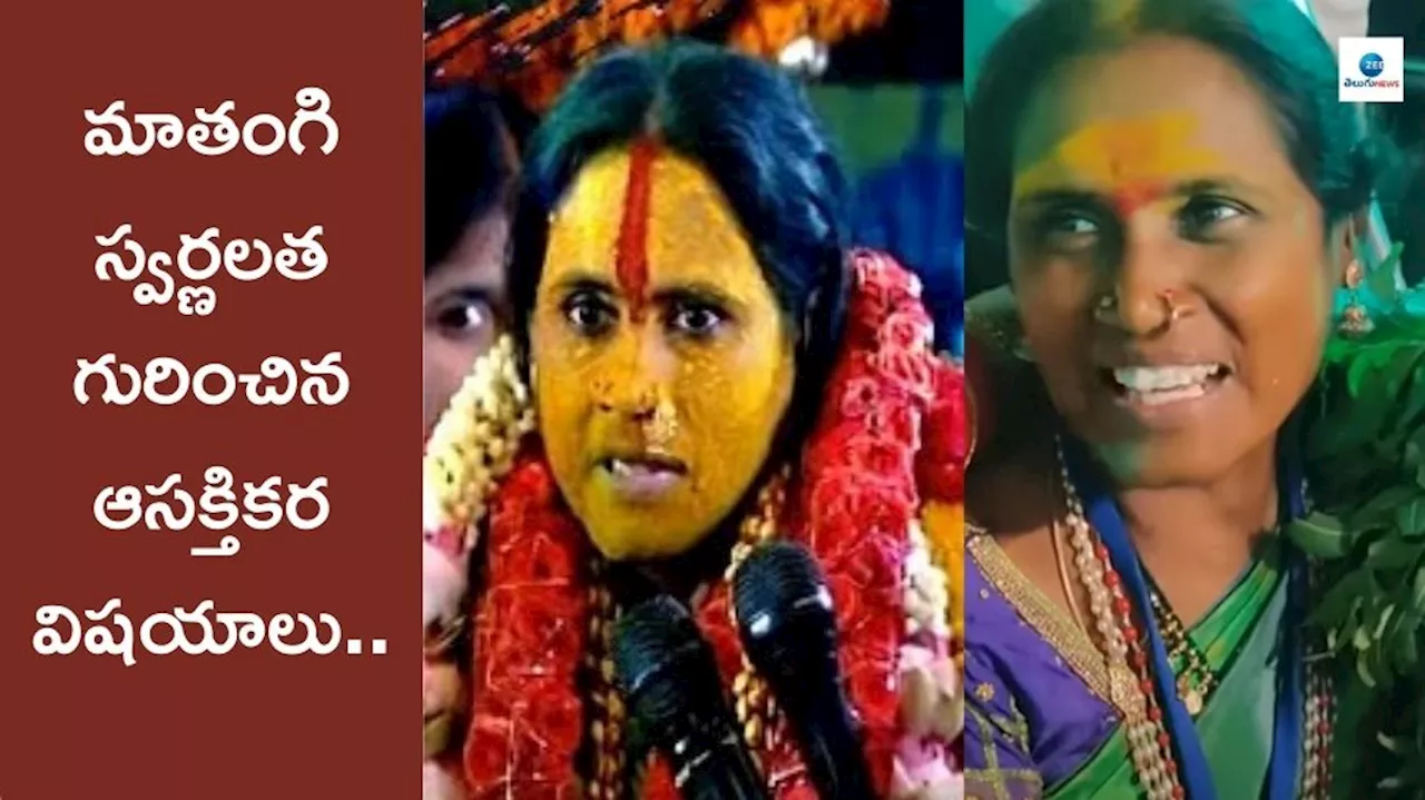 Mathangi Swarnalatha: రంగం భవిష్యవాణి స్వర్ణలత ఎవరు? ఏం చేస్తుంటారు? ఎవరికీ తెలియని నిజాలు..