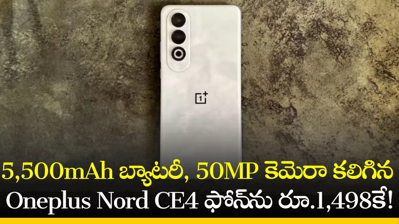 Oneplus Nord CE4: అమెజాన్‌లో 5,500mAh బ్యాటరీ, 50MP కెమెరా కలిగిన Oneplus Nord CE4 ఫోన్‌ను రూ.1,498కే పొందండి!