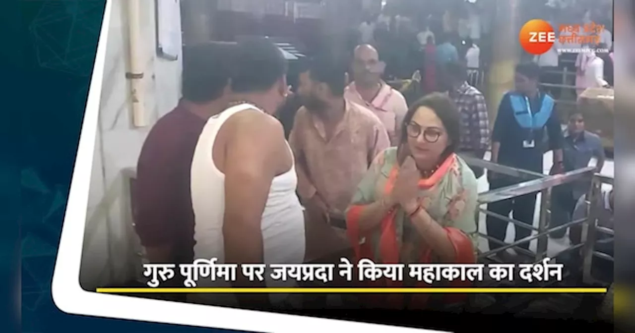 Ujjain Video: महाकाल के दरबार में जया प्रदा ने लगाई हाजिरी; की पूजा अर्चना