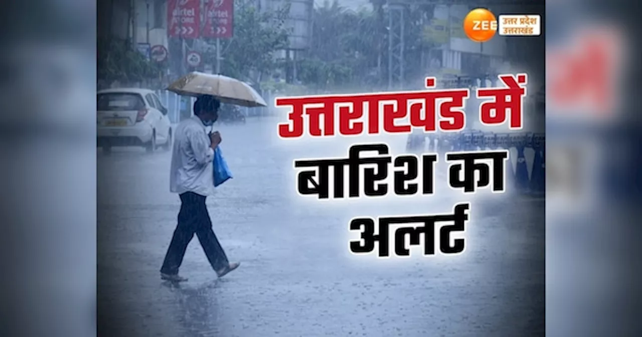 Uttarakhand Weather Update: कुमाऊं से गढ़वाल तक झमाझम बरसेंगे मेघ, देवभूमि के इन जिलों में मूसलाधार बारिश का अलर्ट