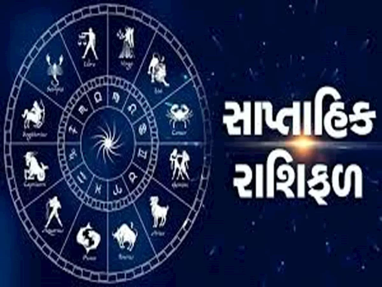 Weekly Horoscope: આ અઠવાડિયે તુલા રાશિના આર્થિક અને વ્યવસાયિક કાર્ય પૂરા થશે, વાંચો સંપૂર્ણ સાપ્તાહિક રાશિફળ