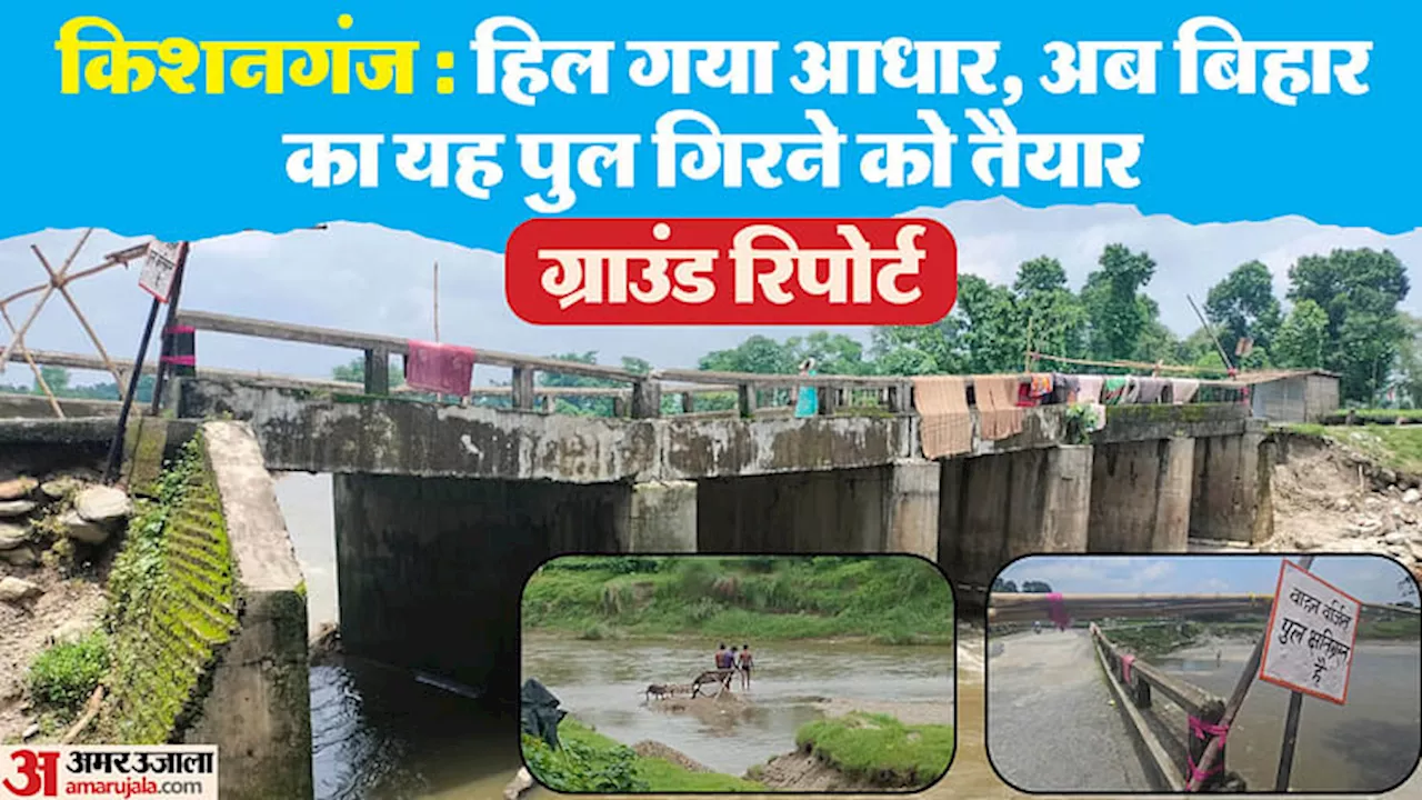 Bihar Bridge Collapse: 'बूंद' की धार तेज हुई तो पुल गिर जाएगा; किशनगंज में पुल धंसने का चौंकाने वाला कारण मिला