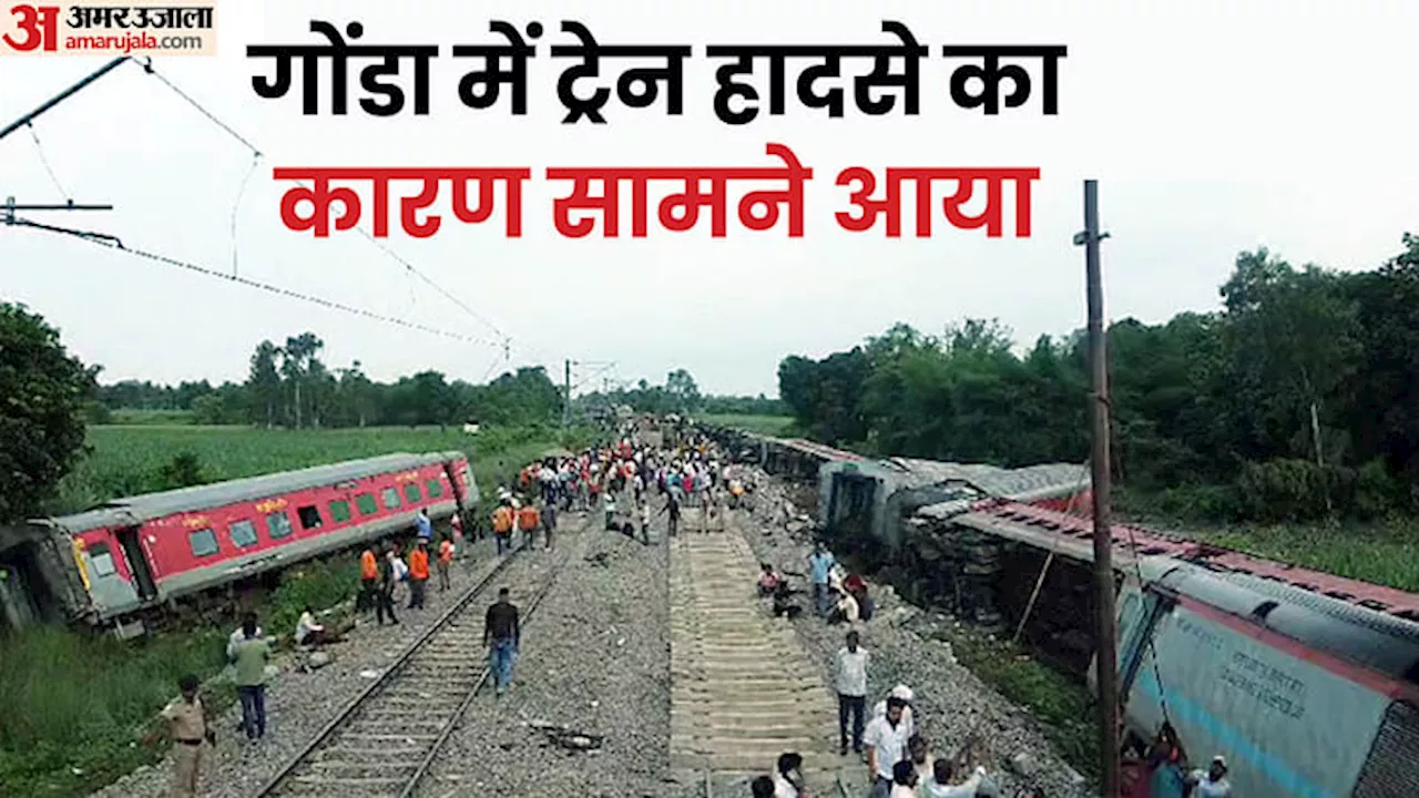 Gonda Train Accident: गोंडा हादसे में नया खुलासा, इस वजह से बेपटरी हुई ट्रेन; संयुक्त जांच रिपोर्ट से खुला राज