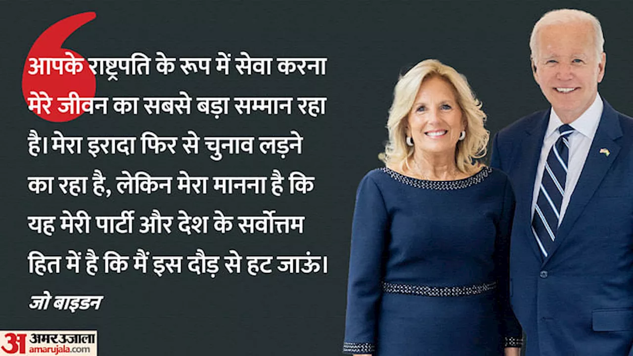 Joe Biden: बाइडन के राष्ट्रपति की रेस से बाहर होने पर कैसी थी जिल की प्रतिक्रिया? भारी दबाव के बीच लिया फैसला