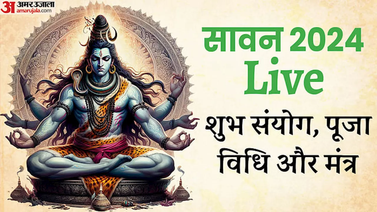 Sawan 2024 Live: राशि अनुसार ऐसे कर सकते हैं शिव पूजा, देखें भगवान शिव के जलाभिषेक का वीडियो