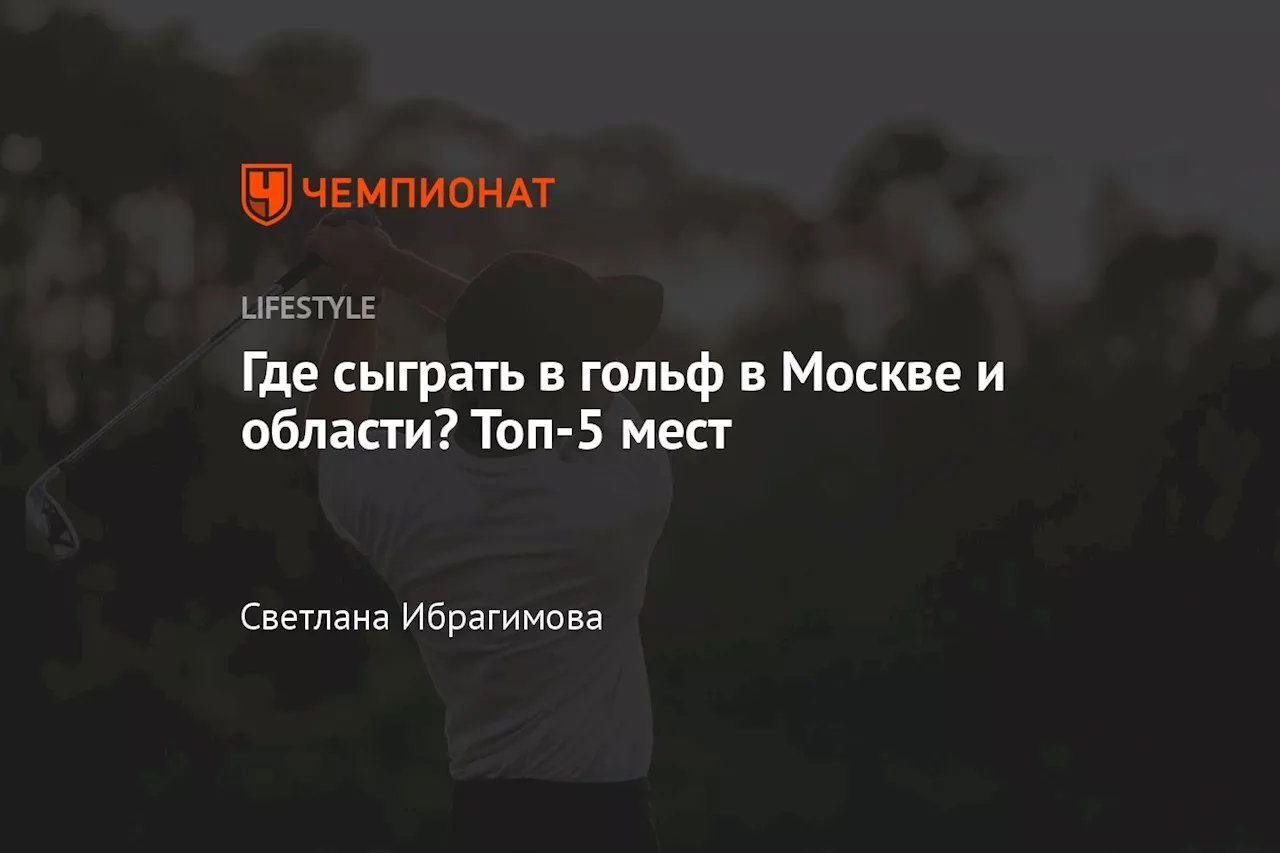 Где сыграть в гольф в Москве и области? Топ-5 мест