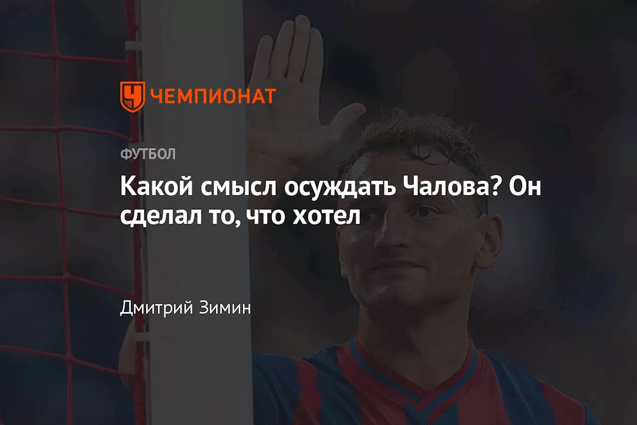 Какой смысл осуждать Чалова? Он сделал то, что хотел