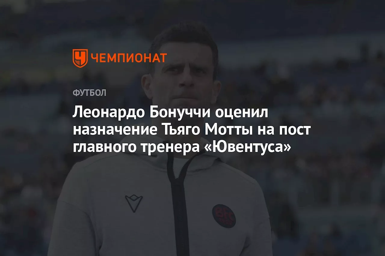 Леонардо Бонуччи оценил назначение Тьяго Мотты на пост главного тренера «Ювентуса»