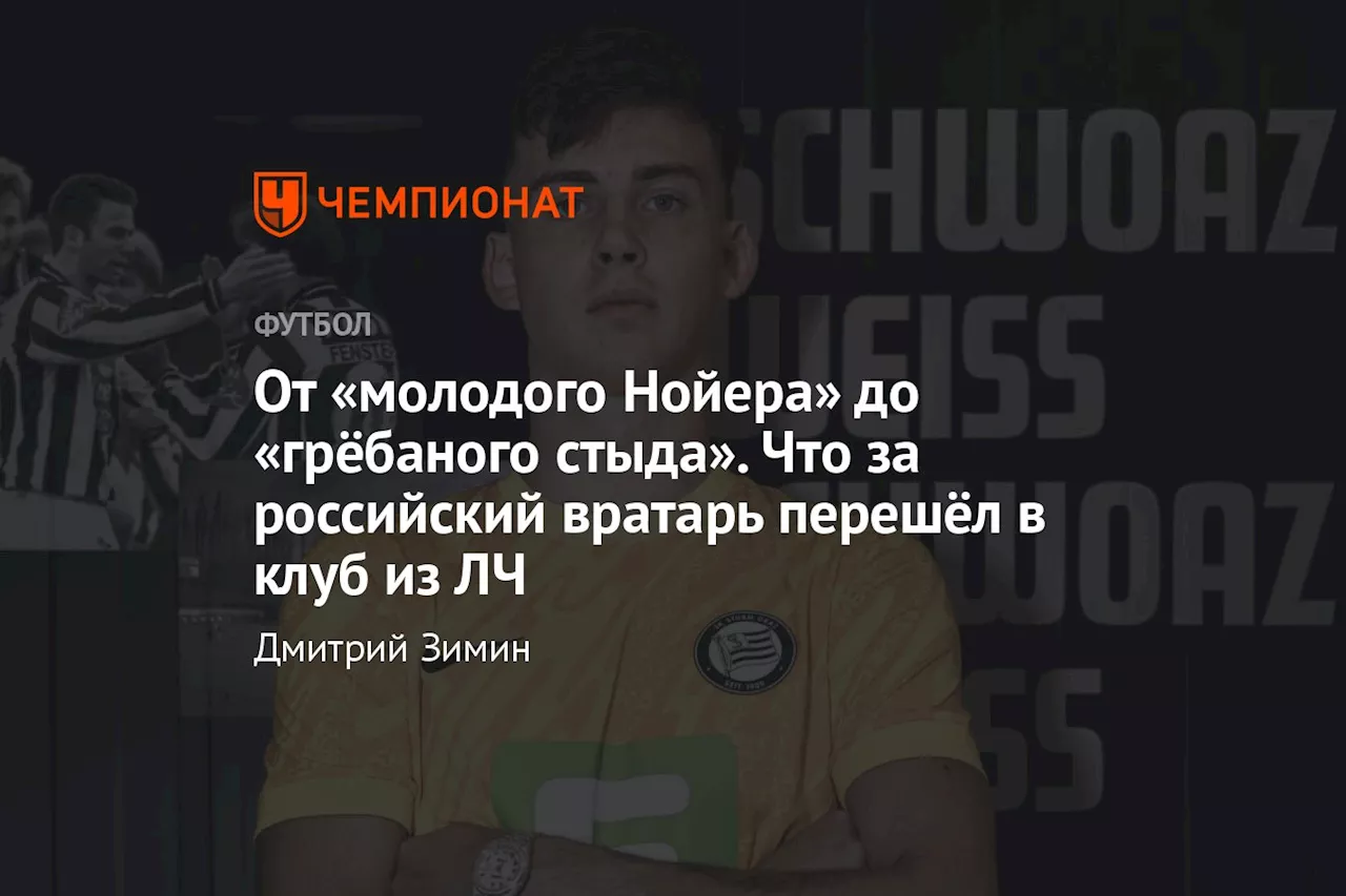 От «молодого Нойера» до «грёбаного стыда». Что за российский вратарь перешёл в клуб из ЛЧ