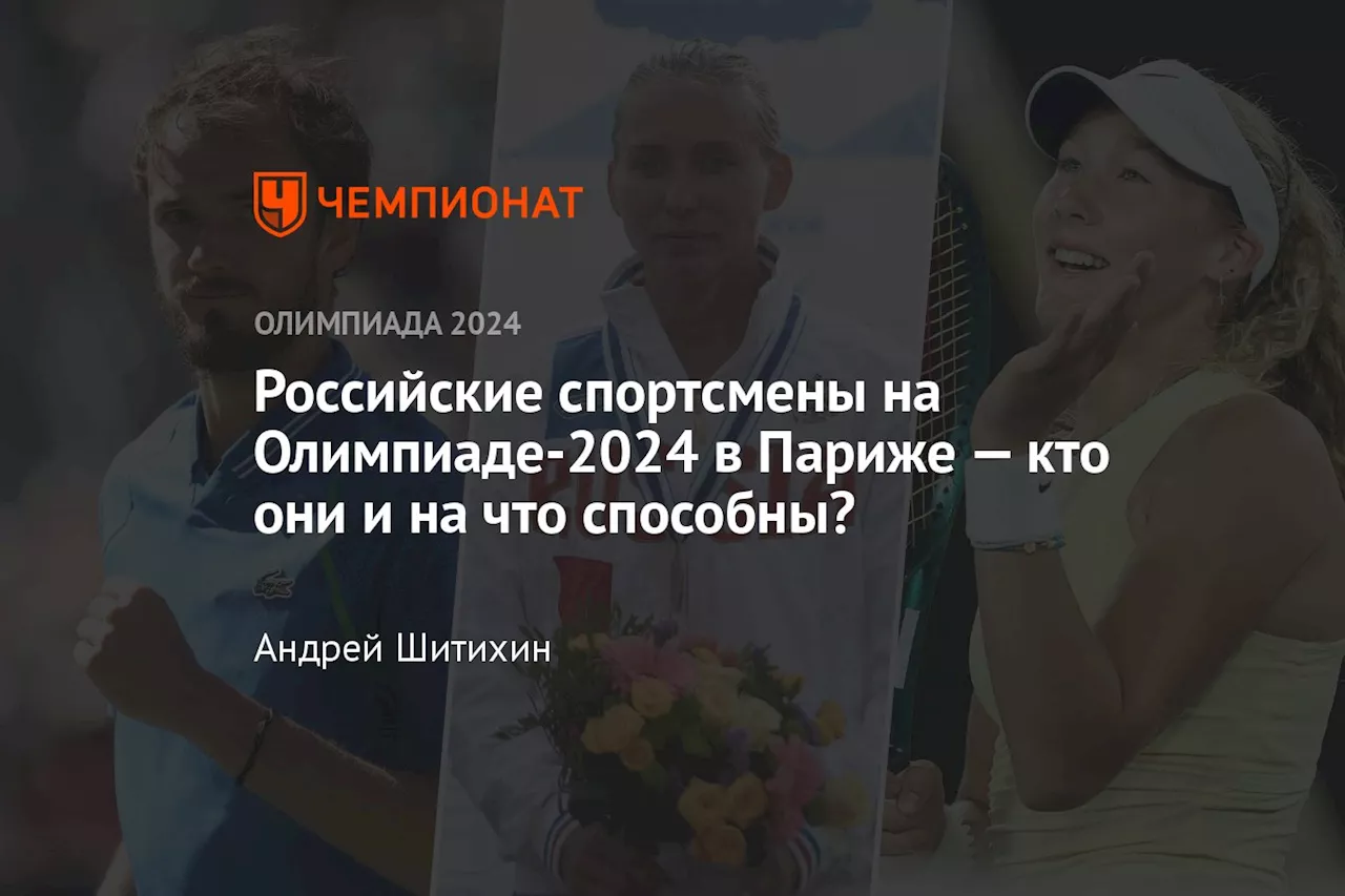 Российские спортсмены на Олимпиаде-2024 в Париже — кто они и на что способны?