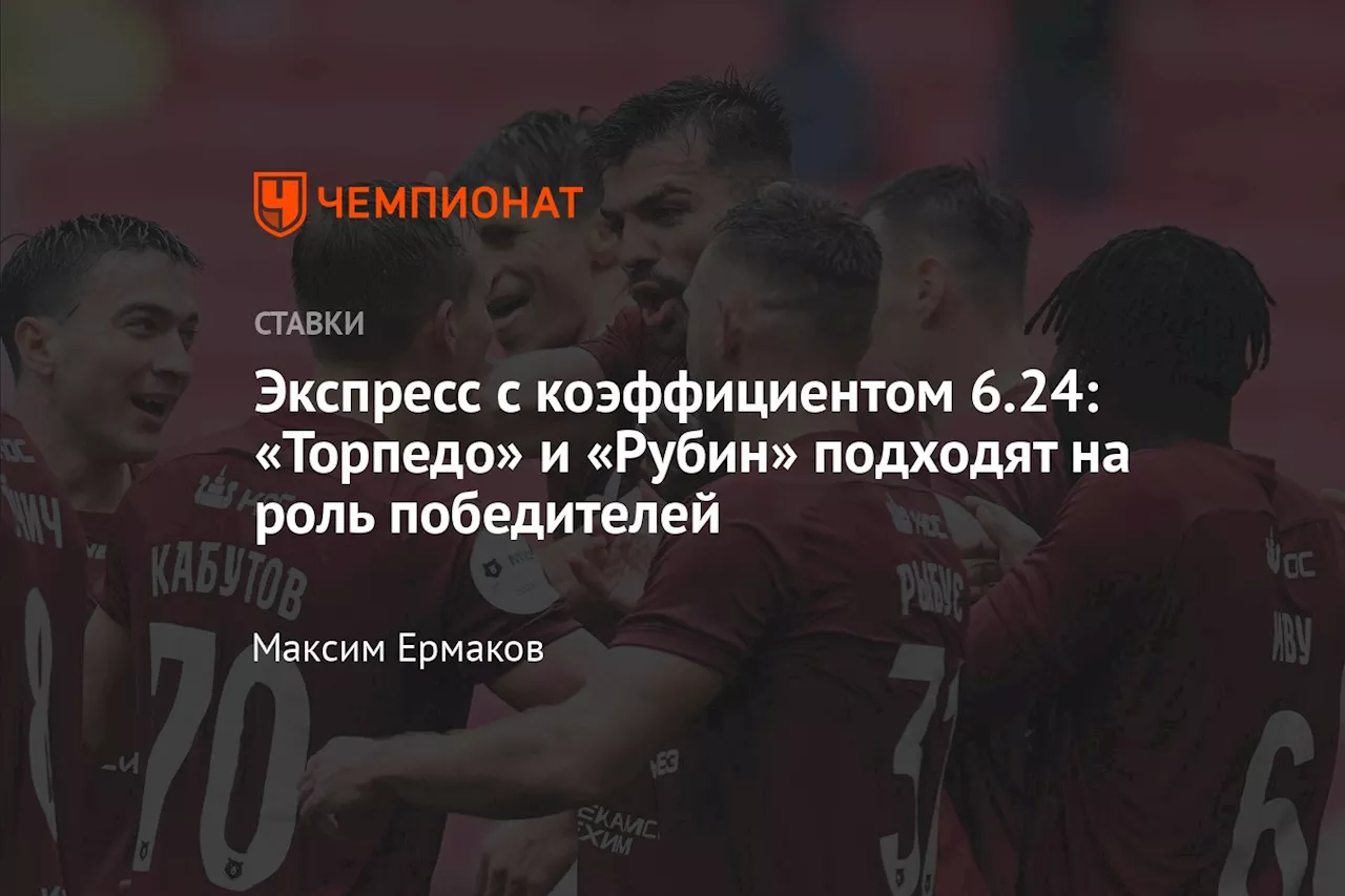 Экспресс с коэффициентом 6.24: «Торпедо» и «Рубин» подходят на роль победителей