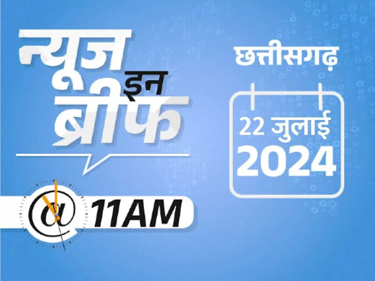 न्यूज इन ब्रीफ@11 AM: छत्तीसगढ़ के 19 जिलों में भारी बारिश की चेतावनी, जम्मू में एक आतंकी ढेर; सावन का पहला...