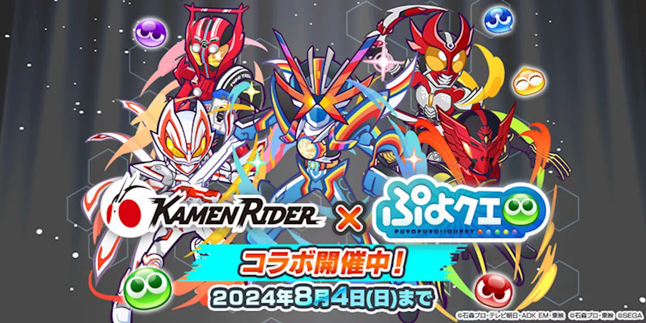 「ぷよクエ」×「仮面ライダー」コラボ第2弾開催