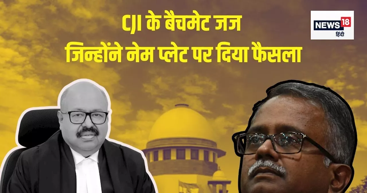 कौन हैं वो जज जिन्होंने कहा- दुकान के बाहर नेम प्लेट की जरूरत नहीं; CJI चंद्रचूड़ के पुराने 'दोस्त'