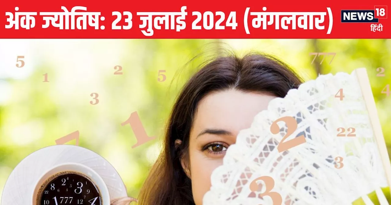 Ank Jyotish 23 July 2024: आज दफ्तर में खुशियां मिलने से उत्साह बढ़ेगा..! बहसबाजी में न पड़ें, जानें मूलांक ...