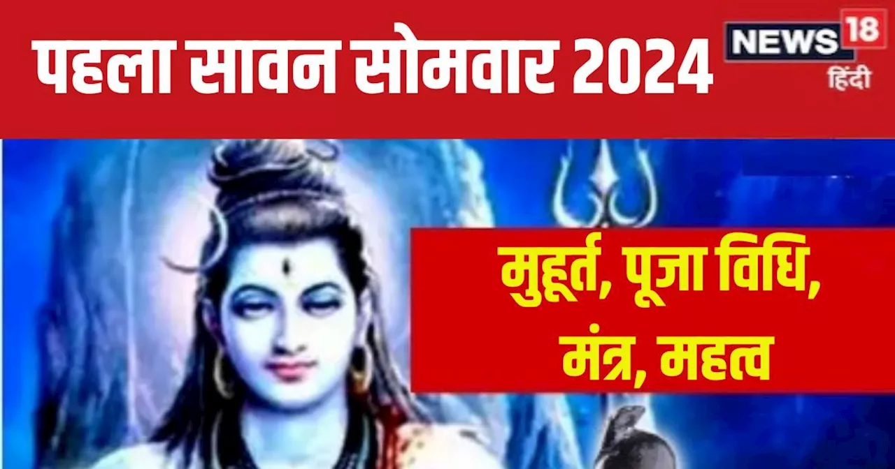 First Sawan Somwar 2024: पहला सावन सोमवार आज, 2 शुभ योग में करें शिव पूजा, जानें मुहूर्त, विधि, मंत्र और मह...