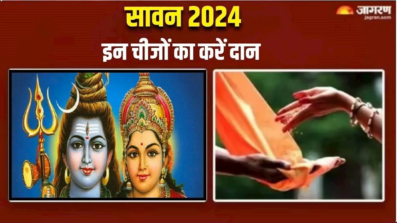 Sawan 2024: सावन महीने में जरूर करें इन चीजों का दान, आर्थिक तंगी से मिलेगी निजात