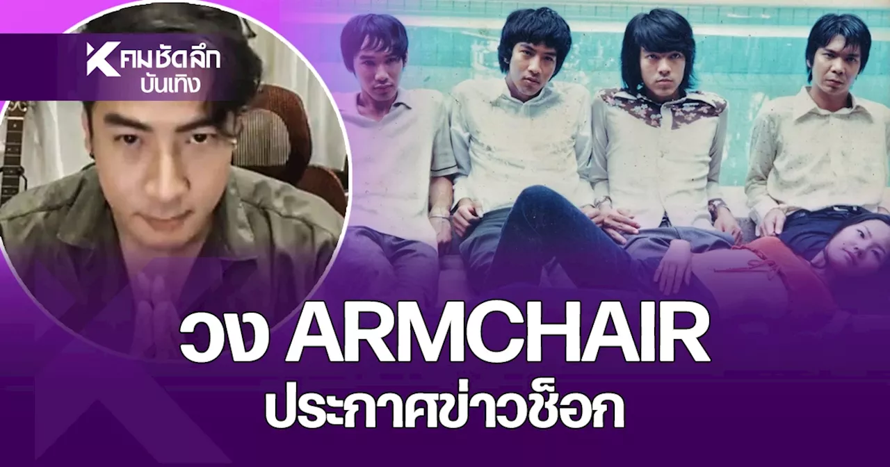 ใจหาย 'โย่ง' ประกาศข่าวช็อก วง ARMCHAIR พร้อมเผยสาเหตุครั้งสุดท้าย