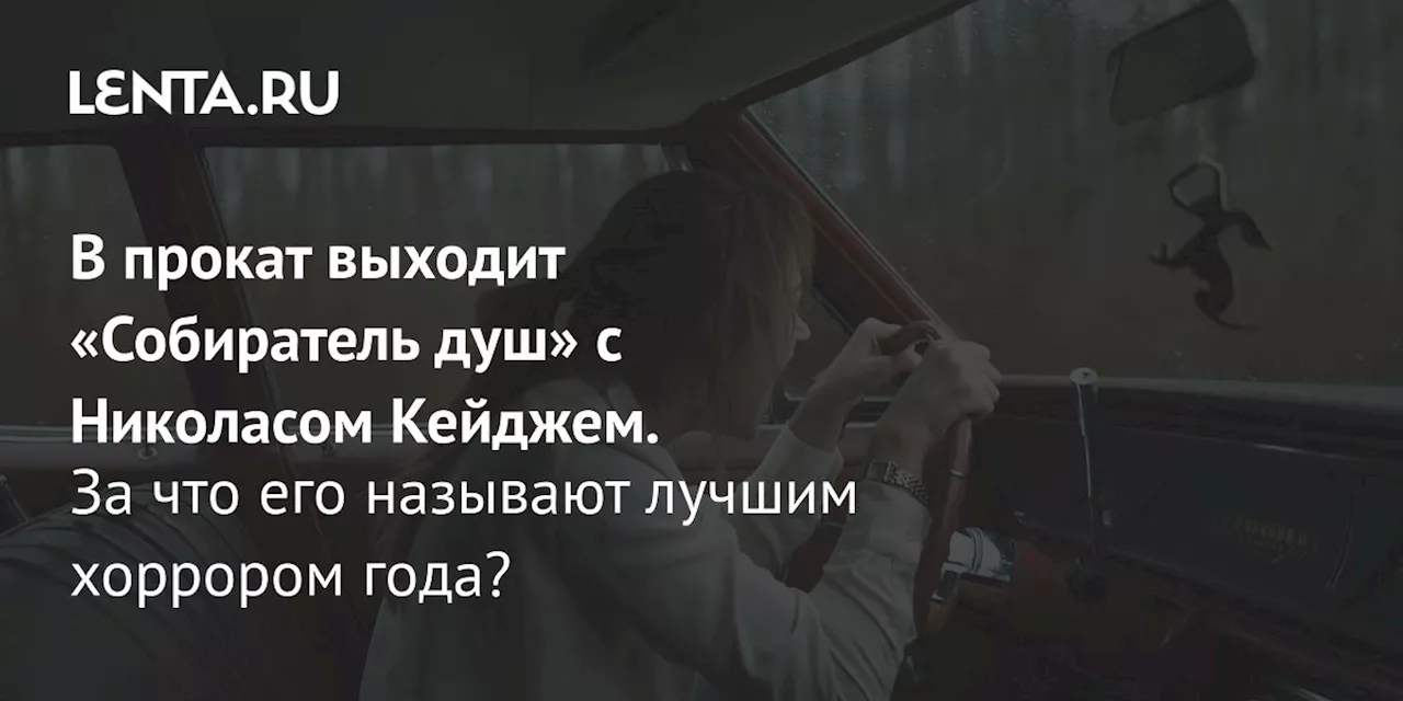 В прокат выходит «Собиратель душ» с Николасом Кейджем. За что его называют лучшим хоррором года?