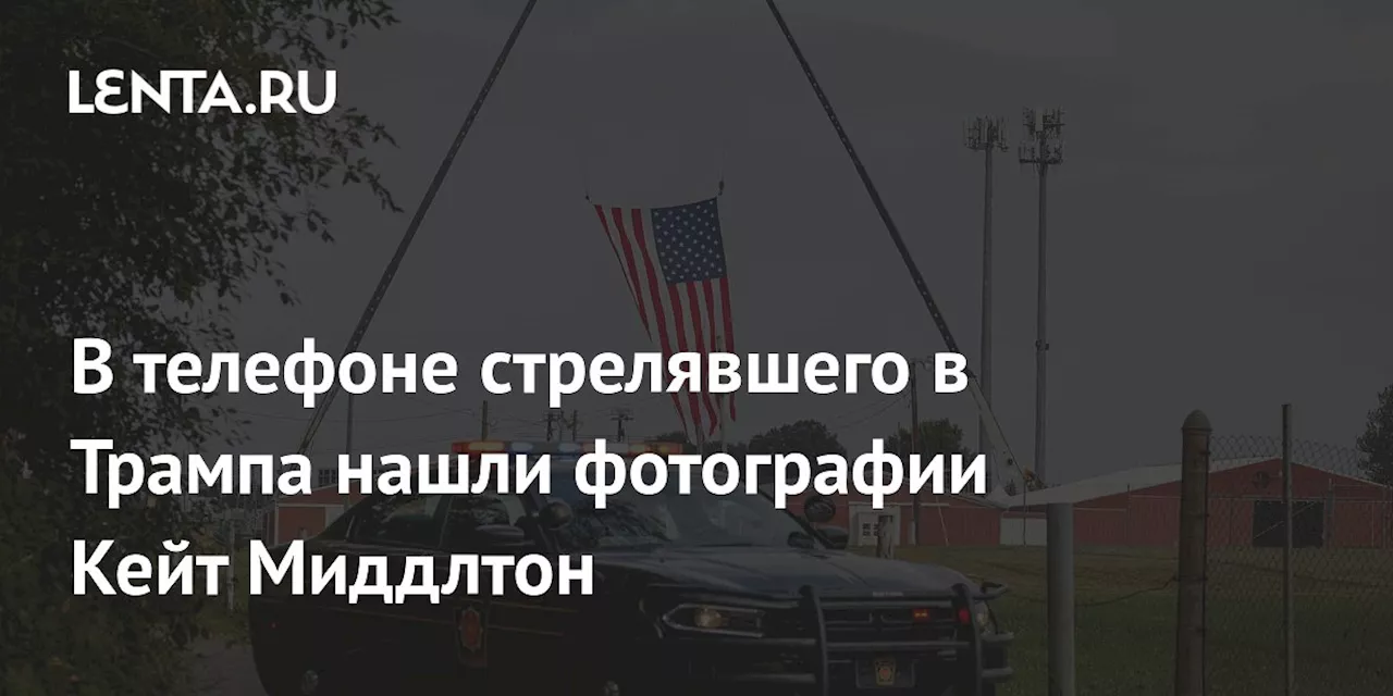 В телефоне стрелявшего в Трампа нашли фотографии Кейт Миддлтон