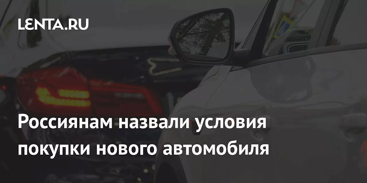 Россиянам назвали условия покупки нового автомобиля