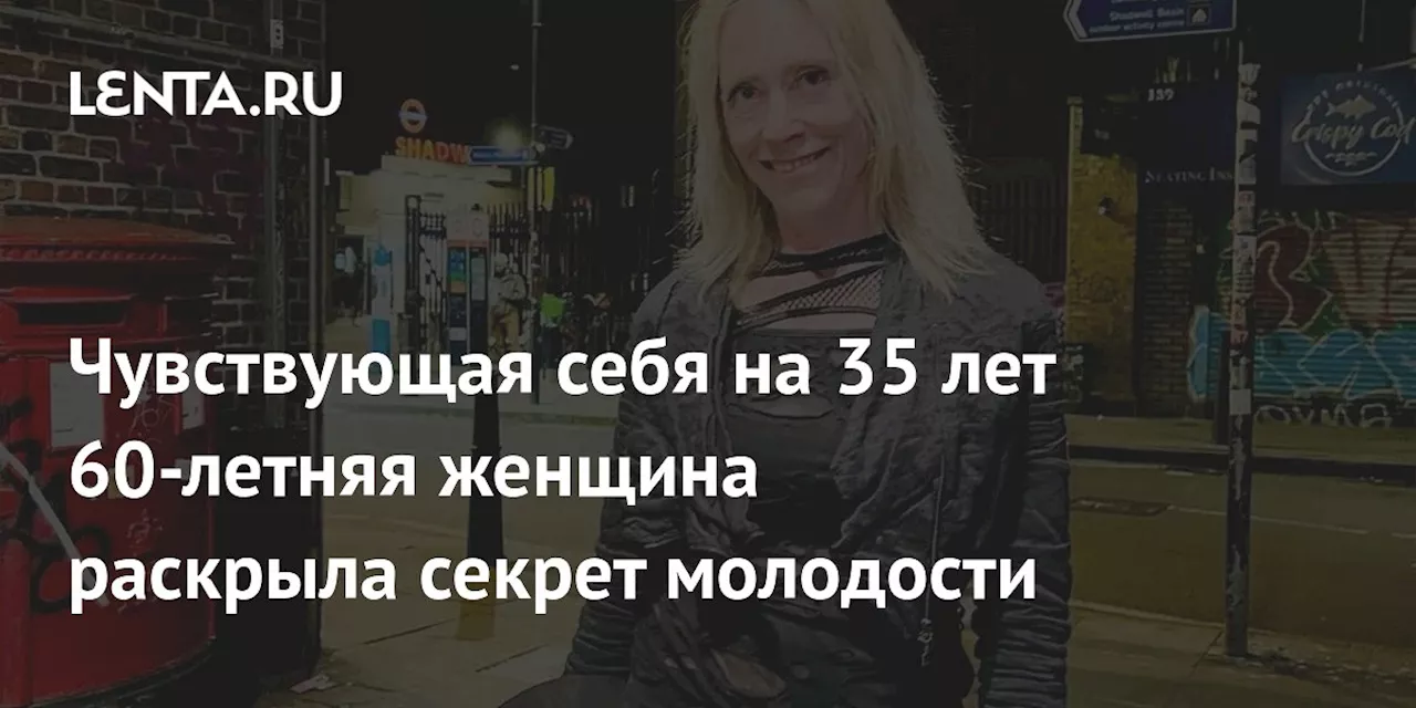 Чувствующая себя на 35 лет 60-летняя женщина раскрыла секрет молодости