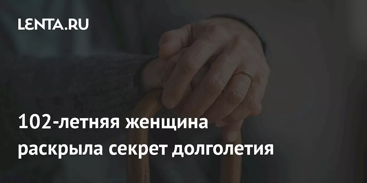 102-летняя женщина раскрыла секрет долголетия