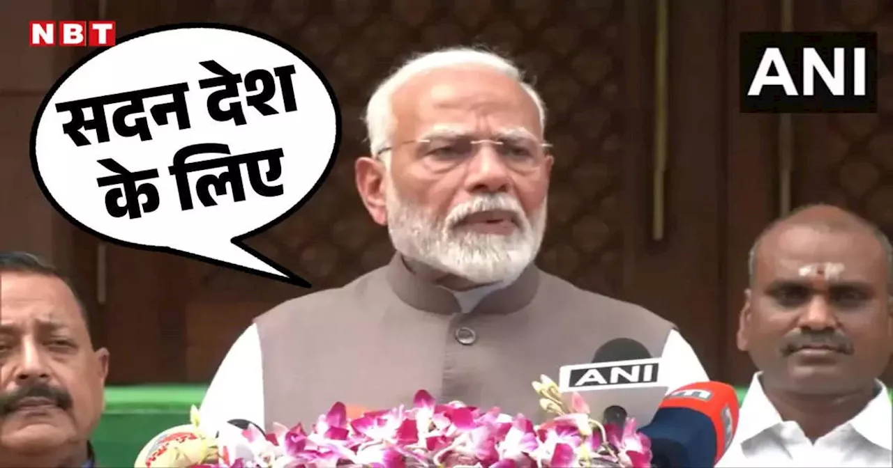 PM Modi Speech: सदन दल के लिए नहीं देश के लिए ही है... बजट सत्र से पहले पीएम मोदी की विपक्ष को नसीहत