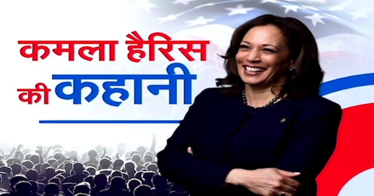 US Presidential Election: Kamala Harris का सियासी सफ़र | Sach Ki Padtaal