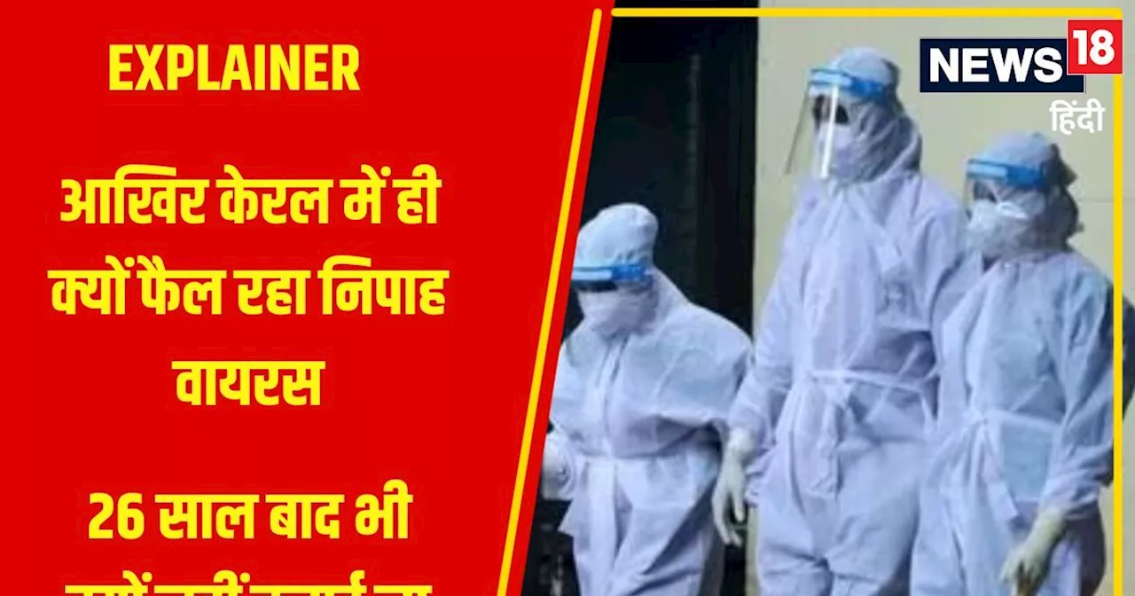 Explainer: क्या है निपाह वायरस और केरल में ही क्यों फैल रहा? क्यों नहीं बनी इसकी वैक्सीन या दवा