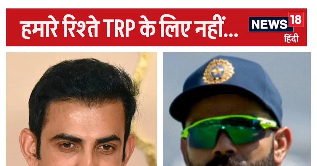 Gautam Gambhir Press Conference: सबकुछ पब्लिक को बताना जरूरी नहीं... विराट से रिश्तों पर गंभीर का बड़ा बयान...