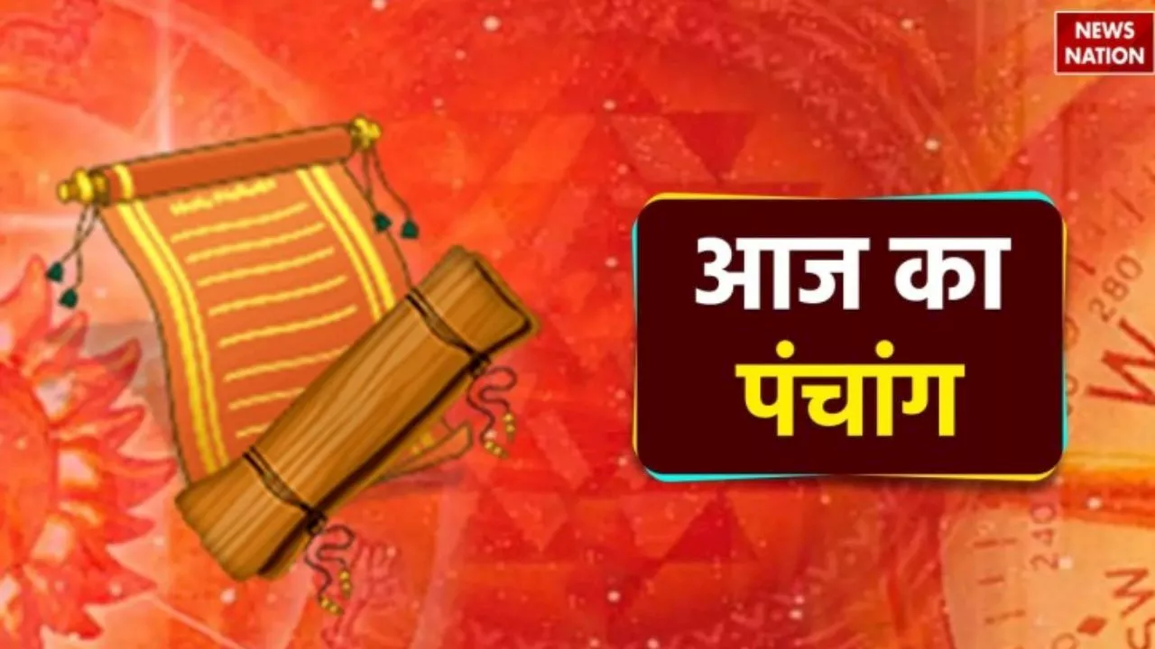 Aaj Ka Panchang 22 july 2024: क्या है 22 जुलाई 2024 का पंचांग, जानें शुभ-अशुभ मुहूर्त, राहु काल, आज की तिथि और ग्रह