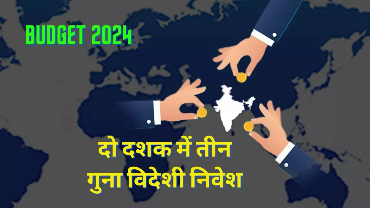 Budget 2024: बजट से पहले फॉरेन इन्वेस्टर्स हुए मेहरबान, भारत में किया तगड़ा निवेश