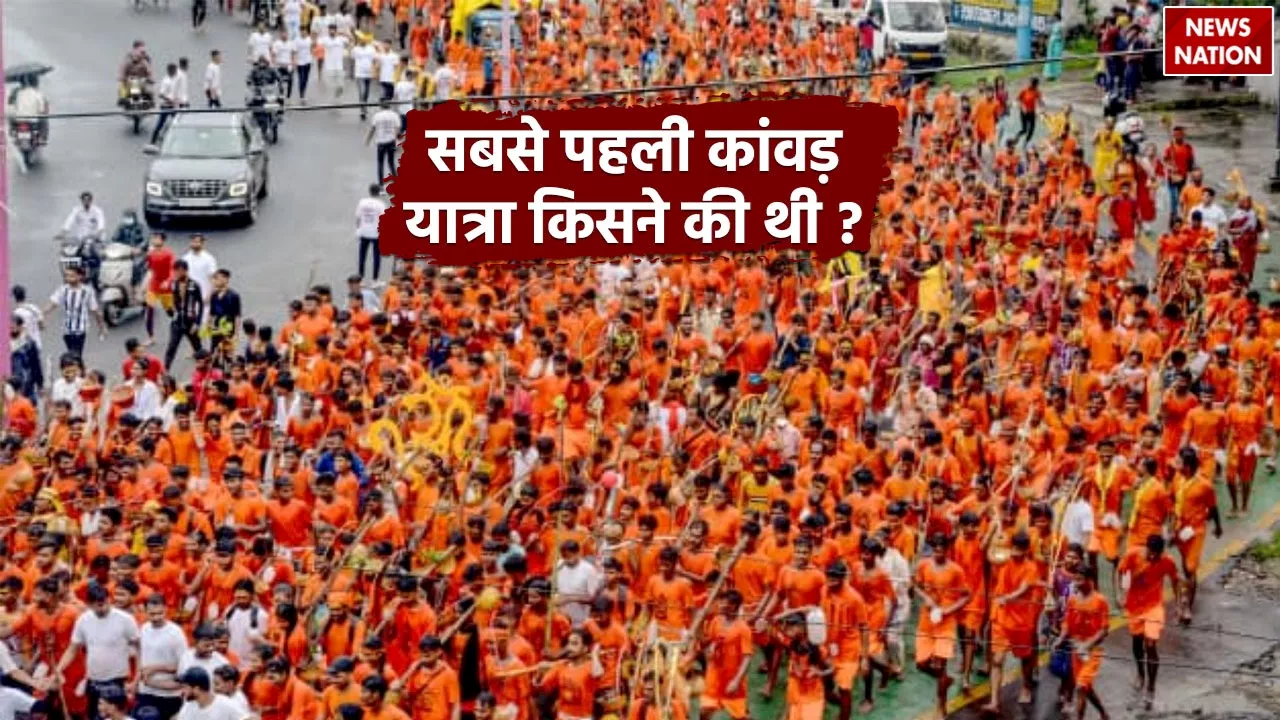 Kanwar Yatra 2024: कावड़ यात्रा क्यों करते हैं, जानें सबसे पहले किसने चढ़ाया था शिवलिंग पर जल