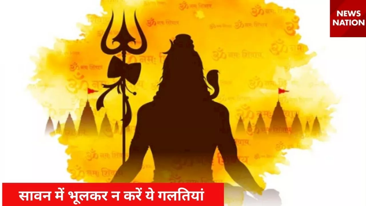 Shravan 2024: सावन में भूलकर न करें ये गलतियां, शिवजी के प्रकोप का करना पड़ेगा सामना