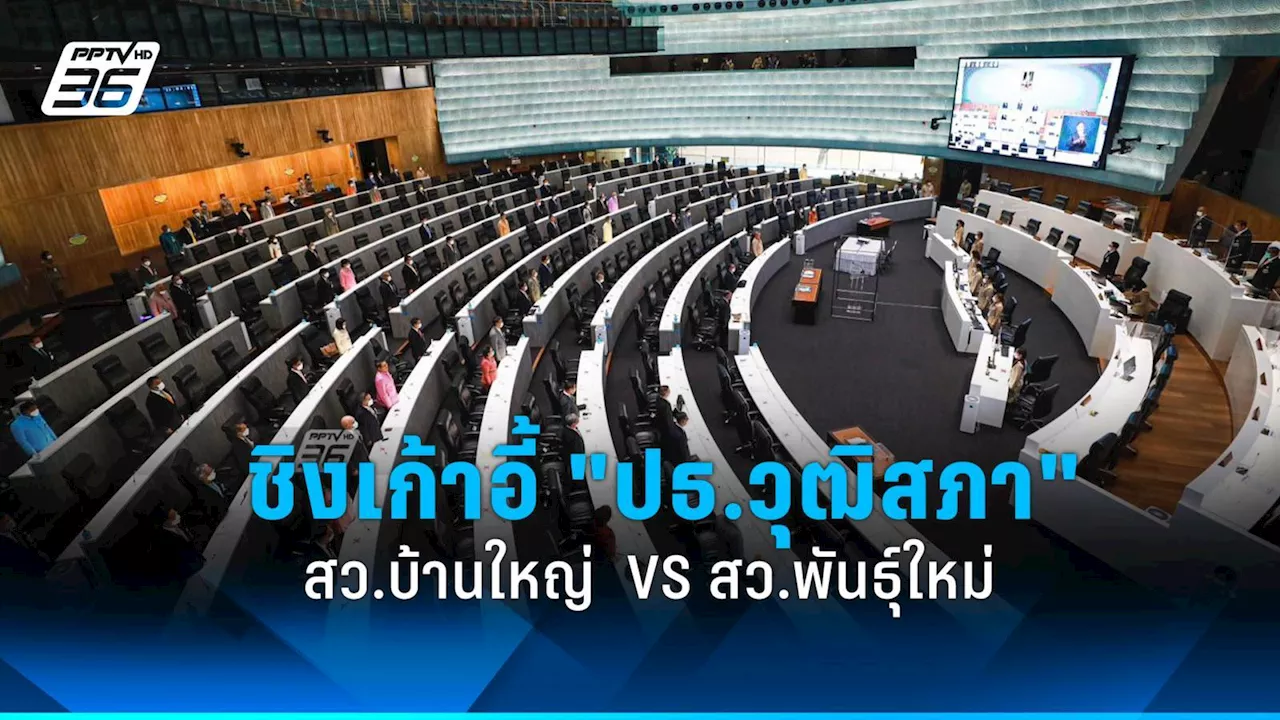 สว.บ้านใหญ่ VS สว.พันธุ์ใหม่ ใครจะได้เก้าอี้ 'ปธ.วุฒิสภา'