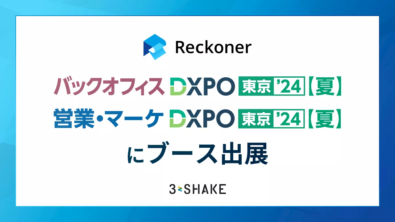 Reckoner、「バックオフィスDXPO 東京'24（夏）」と「営業・マーケDXPO 東京'24 （夏）」 にブース出展