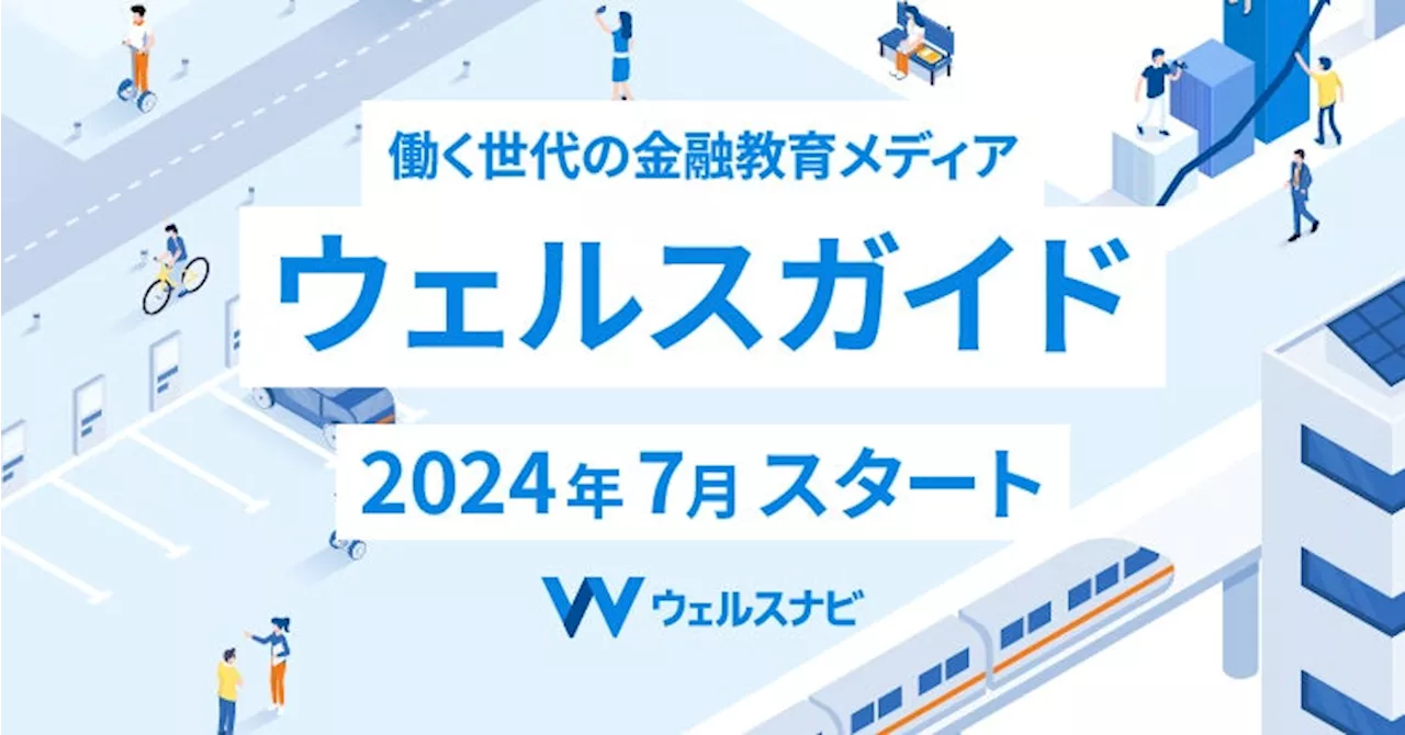 ウェルスナビ、金融教育メディア「ウェルスガイド」の提供を開始