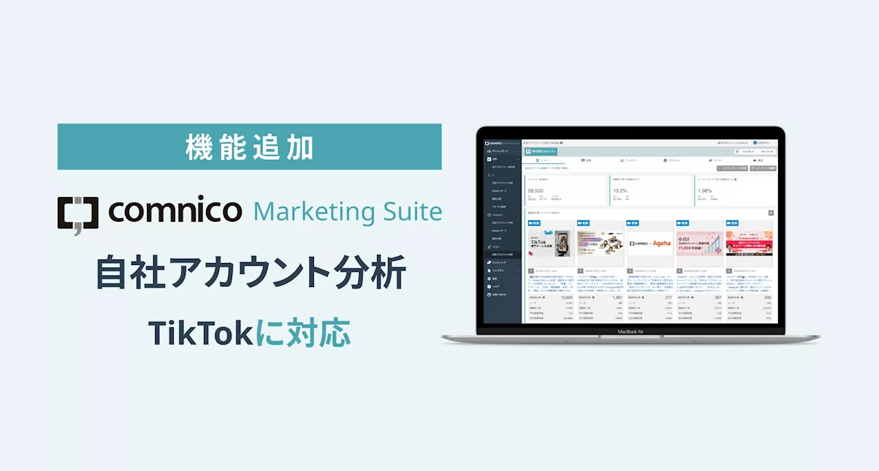 SNS運用効率化ツール「コムニコ マーケティングスイート」にTikTokの自社アカウント分析機能を追加