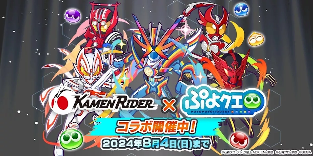 『ぷよぷよ!!クエスト』本日より、『仮面ライダー』シリーズとのコラボ第2弾開催！ログインで「[★6]仮面ライダーガッチャード」などがもらえる！