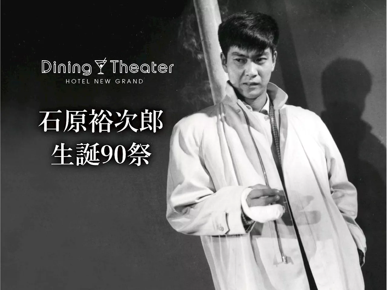 【ホテルニューグランド】Dining Theater HOTEL NEW GRAND 石原裕次郎 生誕90祭 映画『俺は待ってるぜ』上映とスクリーンコンサート／小野武彦×佐藤利明スペシャルトークライブ