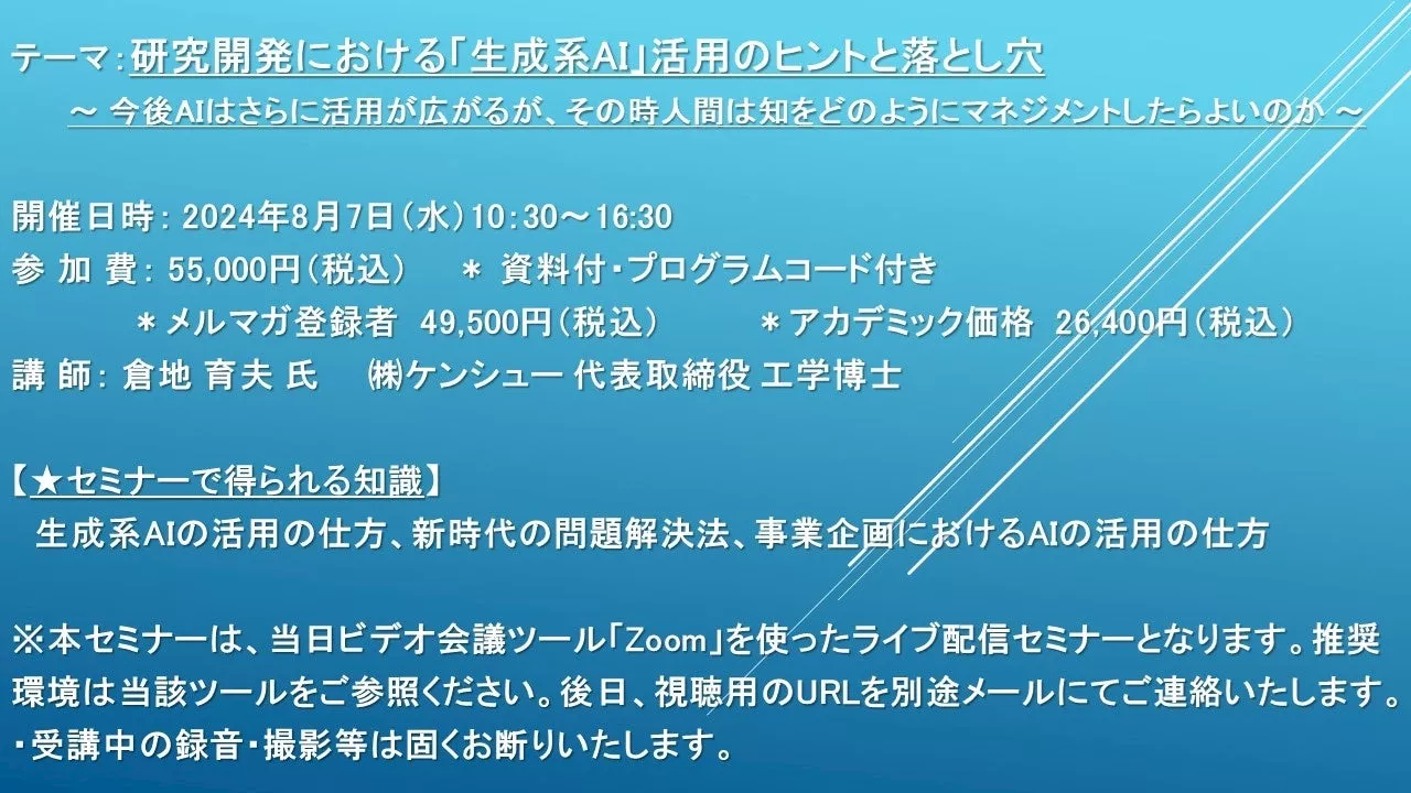 【ライブ配信セミナー】研究開発における「生成系AI」活用のヒントと落とし穴 8月7日（水）開催 主催：(株)シーエムシー・リサーチ