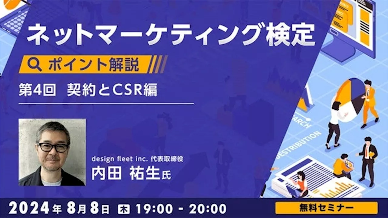 関連法規やCSRを学んで正しくマーケティングできる人材になろう！ 8/8（木）無料セミナー「ネットマーケティング検定ポイント解説 Vol.4 契約とCSR編」